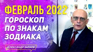 ФЕВРАЛЬ 2022. ГОРОСКОП ДЛЯ ВСЕХ ЗНАКОВ ЗОДИАКА | АЛЕКСАНДР ЗАРАЕВ 2022