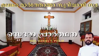 SEDARA PRAYER | REV. DANIEL T PHILIP | MALANKARA MAR THOMA SYRIAN CHURCH |