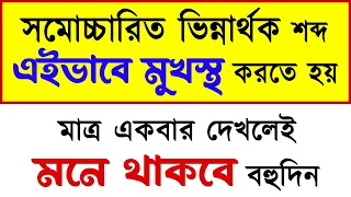 সমোচ্চারিত ভিন্নার্থক শব্দ মুখস্থ করার কৌশল।