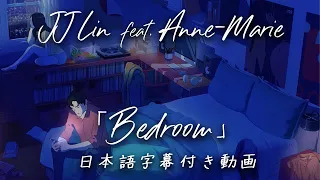 【和訳】JJ Lin ft. Anne-Marie「Bedroom」【公式】