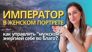 Рожденные 4, 26, в апреле. АРХЕТИП ИМПЕРАТОР в дате рождения у женщин, плохо ли это?