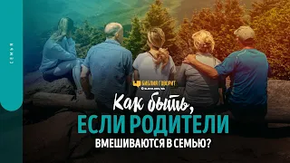 Как быть, если родители вмешиваются в семью? | "Библия говорит" | 1564