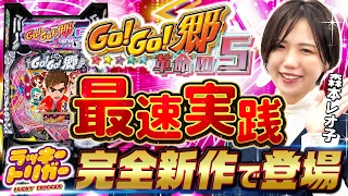 【新台】「GO!GO!郷 革命の5」森本レオ子の最速実践！#郷ひろみ #パチンコ