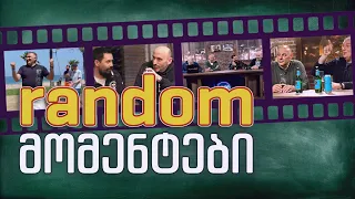 კაცები - "random" მომენტები