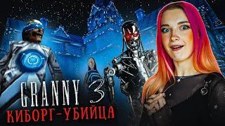 ГРЕННИ 3 - БАБКА и ДЕД - КИБОРГИ УБИВАТОРЫ! ► GRANNY 3