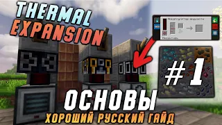 Гайд по Thermal expansion 1.16.5 #1 Основы (minecraft java edition /майнкрафт джава)