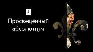 Просвещённый абсолютизм: Ускоренный курс истории Европы #19