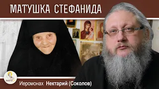 Схимонахиня СТЕФАНИДА (ХИЛОВА). Незаметная подвижница.  Иеромонах Нектарий (Соколов)