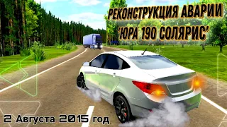 Реконструкция аварии хендай Соляриса, Юра 190... Вояж4✅