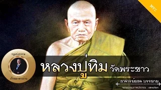 อาจารย์ยอด : หลวงปู่ทิมวัดพระขาว [พระ] new