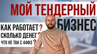 Тендеры и госзакупки с нуля. Заработок на госзакупках #1