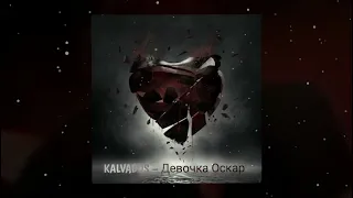 KALVADOS – Девочка Оскар | Покорила сердце, растопила лед | музыка