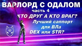 Lineage 2 Classic Гайд: Соло варлорд с билдом в дпс. Часть 4.