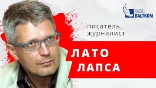 Утро на Балткоме – писатель, журналист Лато Лапса