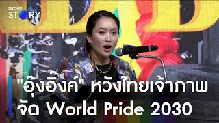 "อุ๊งอิ๊งค์" หวังไทยเจ้าภาพจัด World Pride 2030 | ข่าวเช้าเนชั่น | NationTV22