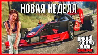 🔥 НОВАЯ БОНУСНАЯ НЕДЕЛЯ С ОГРОМНЫМИ ВЫПЛАТАМИ 02.05 - 09.05|GTA ONLINE