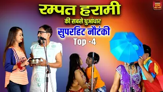 रम्पत हरामी की सबसे धुआंधार सुपरहिट नौटंकी / Rampat Harami Nonstop Comedy | Rampat Ki Nautanki