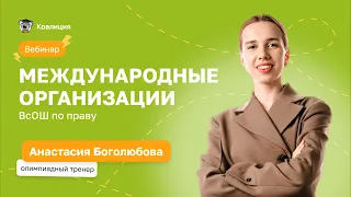 🏦 Международные организации | ВсОШ право