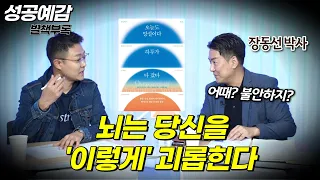 [성공예감 별책부록] 뇌는 당신을 ‘이렇게’ 괴롭힌다 ⟪오늘도 망설이다 하루가 다 갔다⟫ - 장동선 박사 (뇌과학자)