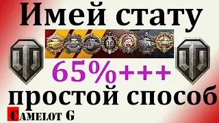 Самый простой способ поднять стату процент побед выше 65% КПД рейтинг эффективности РЭ и WN8 в WOT.