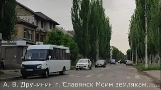 Славянск. Моим Землякам...