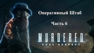 Murdered Soul Suspect - Оперативный Штаб. Часть 6