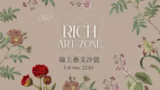 No.7 Rich 線上藝文沙龍 ｜7大攝影攻略 / 中式與日式書法差異 / 黃金比例