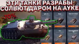 РАЗРАБОТЧИКИ Даром Сольют ЭТОТ Танк на АУКЦИОНЕ в Wot Blitz!