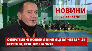 Оперативні новини Вінниці за 24 березня 2022 року, станом на 16:00