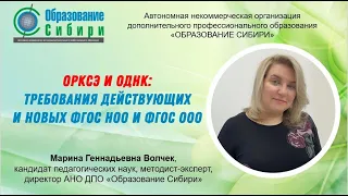 ОРКСЭ и ОДНК: требования действующих и новых ФГОС НОО и ФГОС ООО