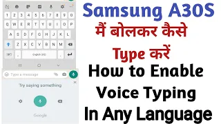 How To Enable Voice Typing In Any Language on Samsung A30s, Samsung A30s मैं बोलकर कैसे  Type करें