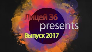 Прощальный школьный Вальс 2017