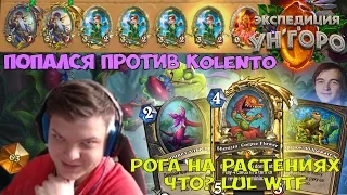 SilverName. Попался против Kolento и Thijs. Рога на растениях WTF.