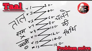 ताल में कैसे गाये गाते वक़्त Taal  छूट जाती है सम x और खाली 0 का पता नहीं चलता problem solve