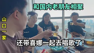 跟老朋友相聚，當年離婚那麽難她們幫我，這份情意我永遠記得