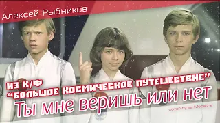 Из К/Ф "Большое космическое путешествие" - Ты мне веришь или нет [remix] (cover by ss-Monstre)