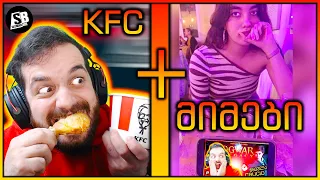 მიმები + KFC : ქათმის ბარკლების რისხვა😂