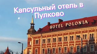 Капсульный отель в Пулково