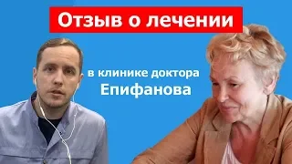 Отзыв о лечении в клинике доктора Епифанова