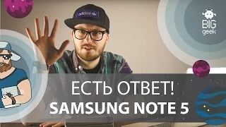Есть ответ! Samsung Galaxy Note 5 – автономность, S Pen, экран, размеры и другие вопросы!