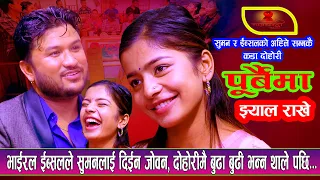 इब्सल र सुमनले दोहोरी मै बुढा बुढी भने पछि | New Live Dohori 2080 | Suman Pariyar Vs Ibsal Sanjyal