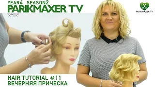 Создание вечерней прически. Урок №11. Парикмахер тв parikmaxer.tv.