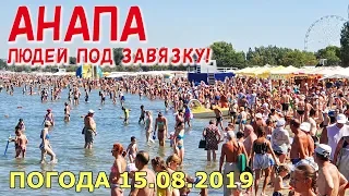 #АНАПА. ПОГОДА 15.08.2019. ЛЮДЕЙ ПОД ЗАВЯЗКУ! ЦЕНТРАЛЬНЫЙ ПЛЯЖ. Море почти чистое. Вертолёт.