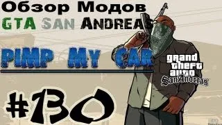 Обзор модов GTA San Andreas #130 - PimpMyCar