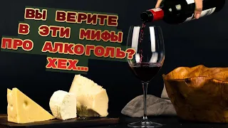 Неужели ты тоже веришь в эти МИФЫ про "АЛКОГОЛЬ?"