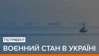 Навіщо Україні воєнний стан | Ваша Свобода