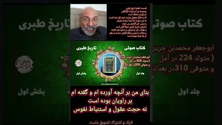 تاریخ یا شبه تاریخ طبری؟ #قرآن #آتئیسم #اسلام_ستیزی