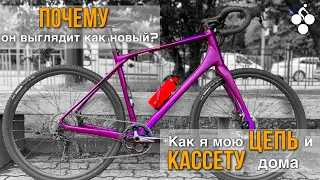 Чистим цепь и кассету. Как мыть велосипед дома?!