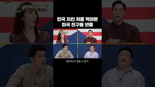 [어한국] 한국 치킨 처음 먹어본 미국 친구들 반응