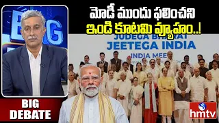 మోదీ 3.O.. మోడీ ముందు ఫలించని ఇండి కూటమి వ్యూహం..! | Big Deabte | hmtv